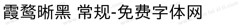 霞鹜晰黑 常规字体转换